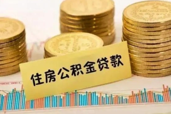 河池辞职以后多久可以取公积金（辞职后多长时间能取住房公积金）